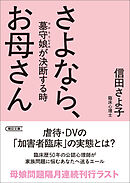 さよなら、お母さん　墓守娘が決断する時
