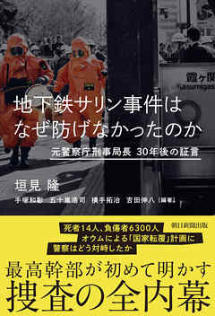 地下鉄サリン事件はなぜ防げなかったのか　元警察庁刑事局長　30年後の証言
