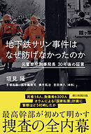 地下鉄サリン事件はなぜ防げなかったのか　元警察庁刑事局長　30年後の証言