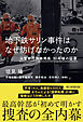 地下鉄サリン事件はなぜ防げなかったのか　元警察庁刑事局長　30年後の証言