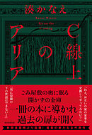 Ｃ線上のアリア