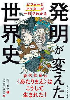ビフォーとアフターが一目でわかる　発明が変えた世界史