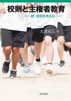 校則と主権者教育- 続・校則を考える―