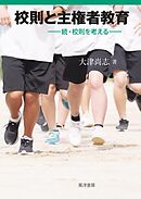 校則と主権者教育- 続・校則を考える―