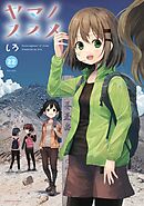 ヤマノススメ８ - しろ - 漫画・ラノベ（小説）・無料試し読みなら