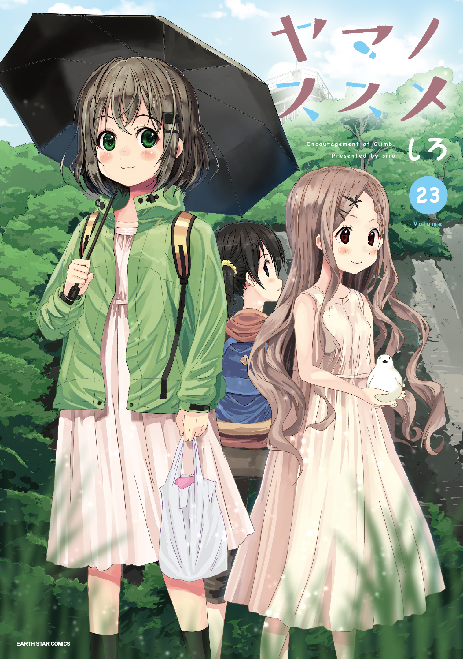 ヤマノススメ２３【電子書店共通特典イラスト付】（最新刊） - しろ