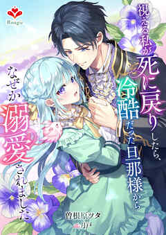 視える私が死に戻りしたら、冷酷だった旦那様からなぜか溺愛されました