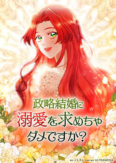 政略結婚に溺愛を求めちゃダメですか？【タテヨミ】 第20話