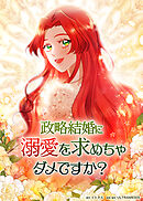 政略結婚に溺愛を求めちゃダメですか？【タテヨミ】 第23話