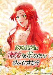 政略結婚に溺愛を求めちゃダメですか？【タテヨミ】