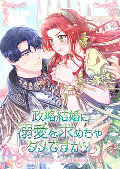 政略結婚に溺愛を求めちゃダメですか？【タテヨミ】 第41話