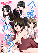 今晩いかが？【新装版】【タテヨミ】 52晩目 離婚したら他人