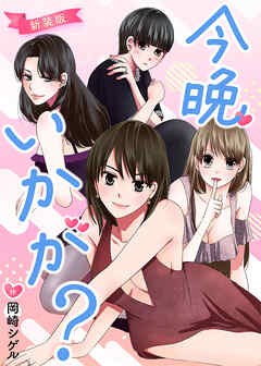今晩いかが？【新装版】【タテヨミ】 92晩目 適正な距離