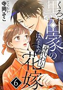 黒田家の身代わり花嫁 6
