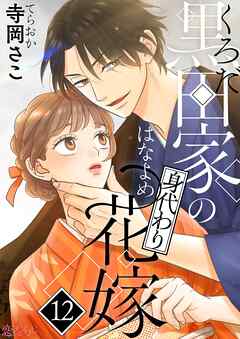 黒田家の身代わり花嫁 12
