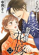 黒田家の身代わり花嫁 12