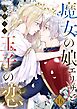 魔女の娘エリザと王子の恋 16