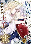 魔女の娘エリザと王子の恋 18