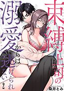 束縛上司の溺愛からは逃げられない【描き下ろしおまけ付き特装版】 2