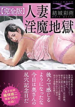 【完全版】人妻淫魔地獄