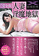 【完全版】人妻淫魔地獄