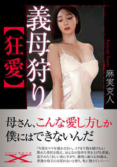 義母狩り【狂愛】