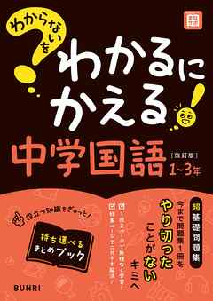 わからないをわかるにかえる 中学国語 1～3年