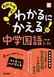 わからないをわかるにかえる 中学国語 1～3年