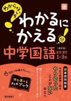 わからないをわかるにかえる 中学国語 古文・漢文 1～3年