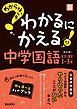 わからないをわかるにかえる 中学国語 古文・漢文 1～3年