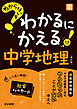 わからないをわかるにかえる 中学地理