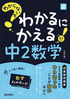わからないをわかるにかえる 中2数学