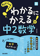 わからないをわかるにかえる 中2数学
