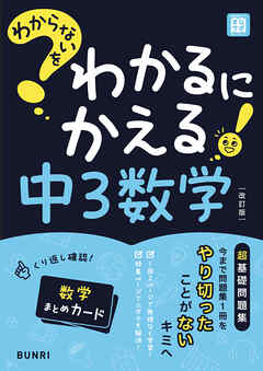 わからないをわかるにかえる 中3数学