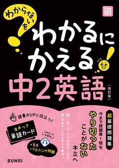 わからないをわかるにかえる 中2英語