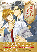 【単話版】愛されすぎて（3）