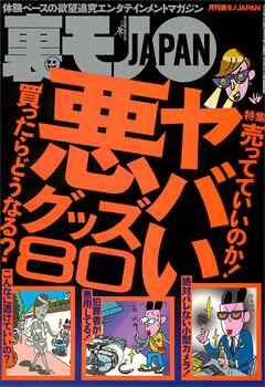 ヤバい悪グッズ８０★下着売り場のオネーさんがどんなパンティを履いているか、この質問で判明★老人ホーム職員が主催おぞましい乱交パーティに参加★わずか１滴で女をドスケベにする★裏モノＪＡＰＡＮ