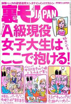 Ａ級現役女子大生はここで抱ける★看護師 ＝ エロい説を徹底検証する★ロリ声ちゃんってどんな風に★年の差コンスタッフを尾行して見えたドス黒い仕組み★若い肉体を探しているご奉仕好きは★裏モノＪＡＰＡＮ