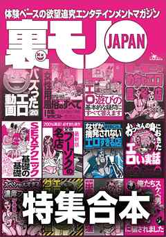 裏モノＪＡＰＡＮ【特集】超ボリューム版★１２冊分★６４６ページ★全国フーゾクの名店★Ｓ※Ｘテクニック基礎の基礎★バズった動画★女性用風俗★楽勝な副業★４０代５０代既婚者でもイケる出会い攻略法
