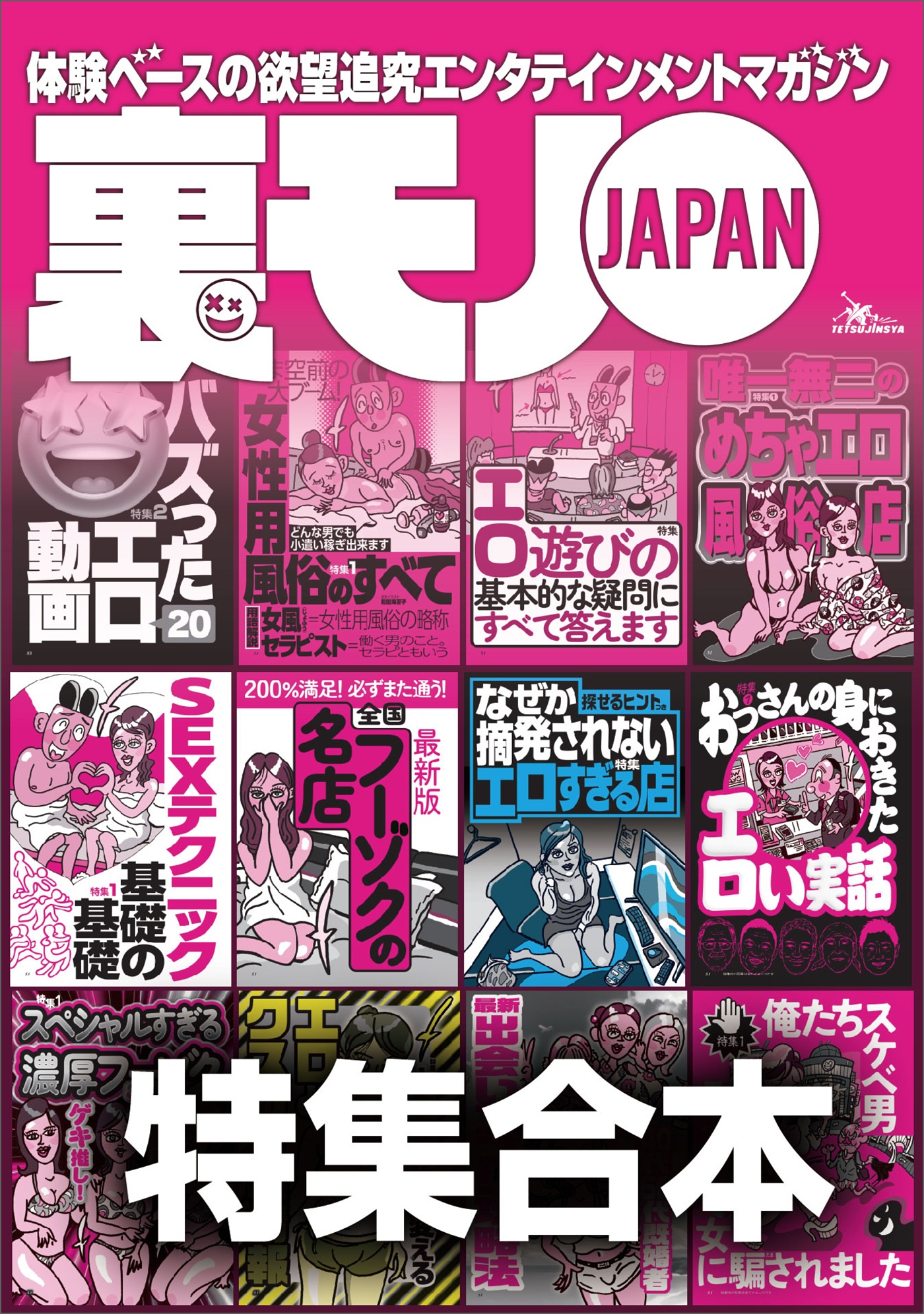 裏モノJAPAN【特集】超ボリューム版☆12冊分☆646ページ