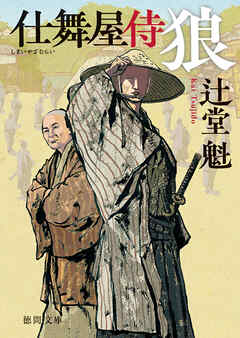 仕舞屋侍 狼〈新装版〉