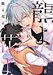 龍よ花よ【分冊版】 8話