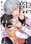龍よ花よ【分冊版】 9話