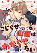 こじらせ山瀬はわからせたい【分冊版】 2話