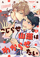 こじらせ山瀬はわからせたい【分冊版】 3話