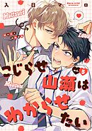 こじらせ山瀬はわからせたい【分冊版】 5話