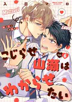 こじらせ山瀬はわからせたい【分冊版】 6話