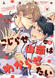 こじらせ山瀬はわからせたい【分冊版】