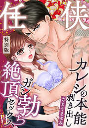 任侠カレシの本能剥き出しガン勃ち絶頂セックス【特別版】【特典ペーパー付き】(6)