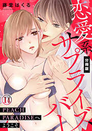 恋愛系サプライズバーPEACH PARADISEへようこそ【分冊版】